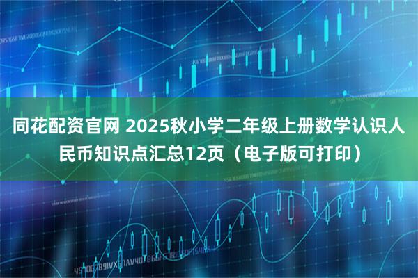 同花配资官网 2025秋小学二年级上册数学认识人民币知识点汇总12页（电子版可打印）