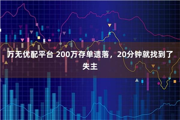 万无优配平台 200万存单遗落，20分钟就找到了失主